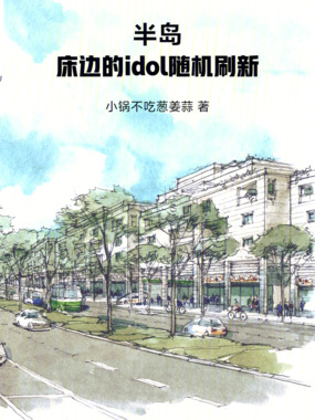 半岛：我家的idol随机刷新封面图片