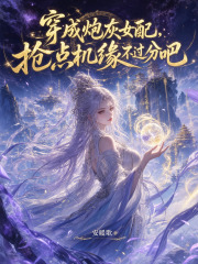 穿成炮灰女配，抢点机缘不过分吧封面图片