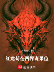 红龙苟在两界谋果位封面图片