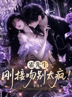 霍先生，刚接吻别太疯！封面图片