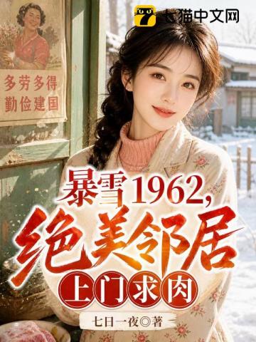 暴雪1962，绝美邻居上门求肉封面图片