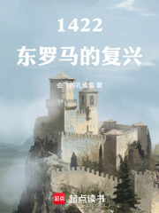 1422：东罗马的复兴封面图片