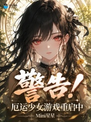 警告！厄运少女游戏重启中封面图片
