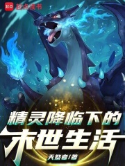 宝可梦降临下的末世生活封面图片