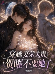 穿越妻荣夫贵：贺曜不要她了封面图片