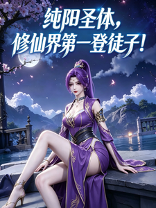 纯阳圣体：修仙界第一登徒子！封面图片