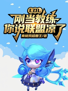 LOL：刚当教练，你说联盟凉了封面图片