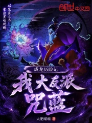 成龙历险记：我，大反派咒蓝封面图片