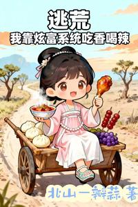 逃荒，我靠炫富系统吃香喝辣封面图片