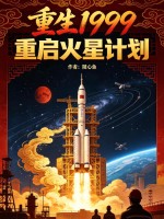重生1999：重启火星计划封面图片