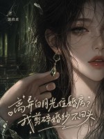 离异白月光住婚房？我剪碎婚纱不回头封面图片