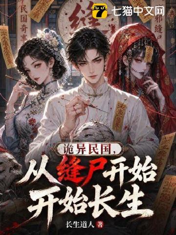 诡异民国，从缝尸开始长生封面图片