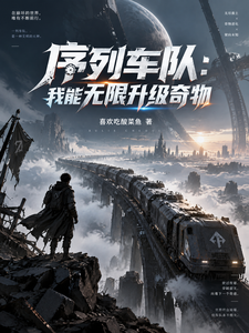 序列车队：我能无限升级奇物封面图片