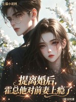提离婚后，霍总他对前妻上瘾了封面图片