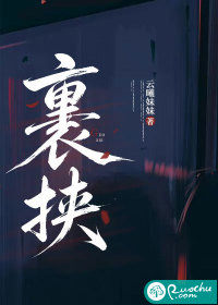 裹挟封面图片