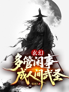 玄幻：多管闲事，成人间武圣封面图片