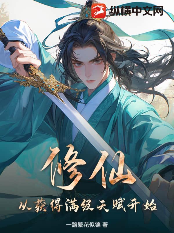 修仙，从获得满级天赋开始！封面图片