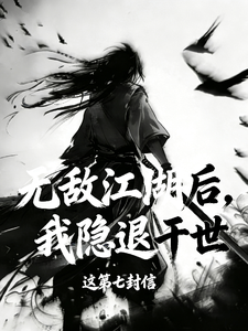 无敌江湖后，我隐退于世封面图片