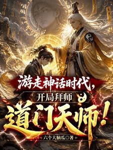 游走神话时代，开局拜师道门天师封面图片
