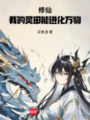 修仙：我的灵田能进化万物！封面图片