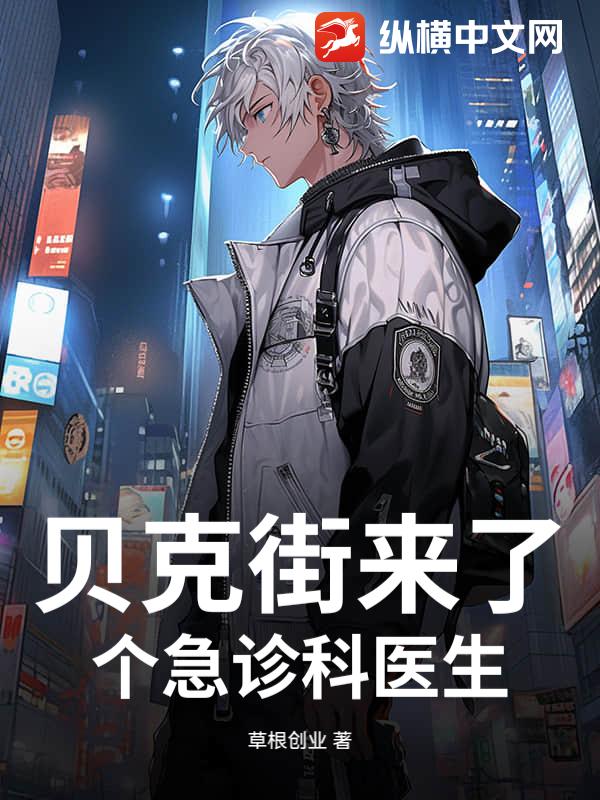 贝克街来了个急诊科医生封面图片