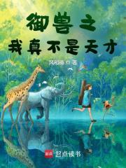 御兽之我真不是天才封面图片
