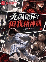 无限诡异？但我精神病封面图片