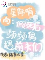 星际哨向：假死后频频偶遇前夫们封面图片
