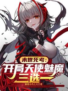 末世死考：开局天使魅魔三选一封面图片