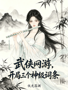 武侠网游，开局三个神级词条封面图片