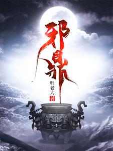 邪鼎封面图片