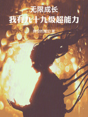 无限成长，我有九十九级超能力封面图片