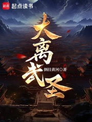 大离武圣！封面图片