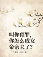 叫你顶罪，你怎么成女帝亲夫了？封面图片