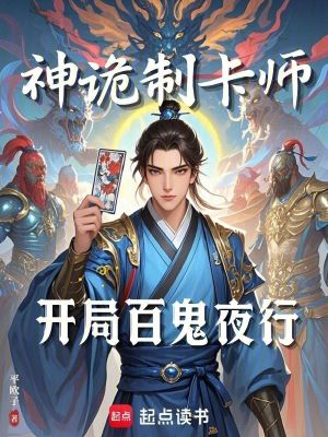 神诡制卡师：开局百鬼夜行封面图片