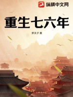重生七六年封面图片