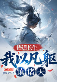 悟道长生：我以凡躯镇诸天封面图片