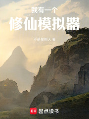 我有一个修仙模拟器封面图片