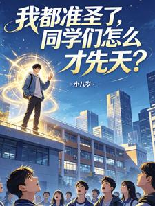 我都准圣了，同学们怎么才先天？封面图片