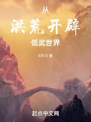 从洪荒开辟低武世界封面图片