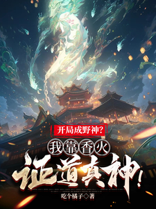开局成野神？我靠香火证道真神！封面图片