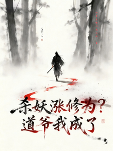 杀妖涨修为？道爷我成了封面图片