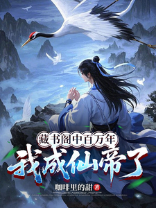藏书阁中百万年，我成仙帝了封面图片