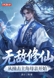 无敌修仙，从撞击主角母亲开始封面图片