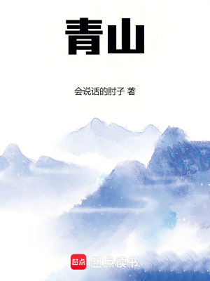 青山封面图片