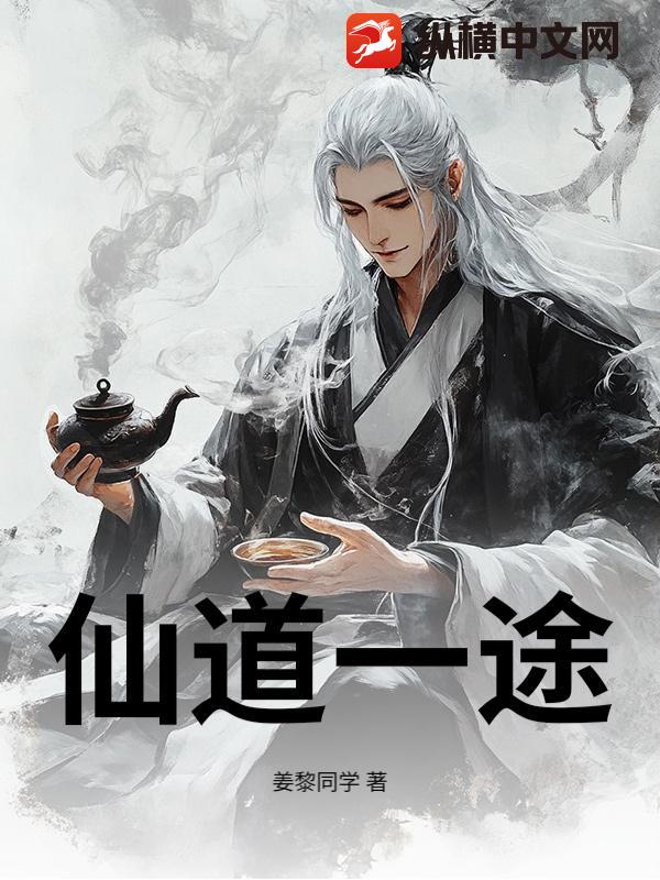 仙道一途封面图片