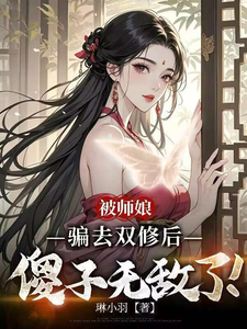 被师娘骗去修炼后，傻子无敌了！封面图片
