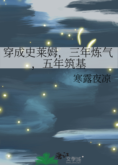 穿成史莱姆，三年炼气，五年筑基封面图片
