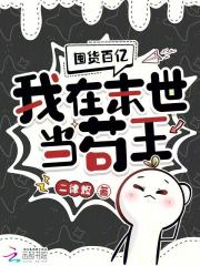 囤货百亿：我在末世当苟王封面图片