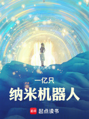 一亿只纳米机器人封面图片